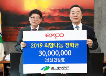 엑스코, 북구에 희망 나눔 장학금 3천만원 전달