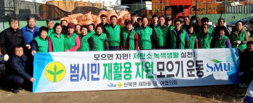 문경 산북새마을지도자협의회, 헌옷 모으기 행사 열어