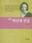 백신애, 규정된 서발턴을 거부하다