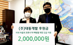 (주)대동개발, 초록우산어린이재단에 코로나19 성금 기탁
