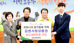 김천제일병원, 코로나 극복 김천사랑상품권 2천만원 구매