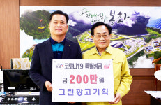 그린광고기획 김봉한 대표, 코로나19 성금 200만원