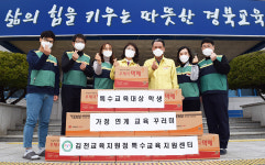 김천교육지원청, 가정 연계 교육꾸러미 지원