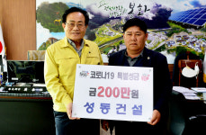 성동건설, 코로나 성금 200만원 기탁