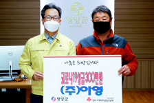 (주)아영, 영양군청 찾아 코로나19 성금 300만원 기탁