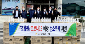 서포항농협, 조합원·복지시설에 코로나 예방 손소독제 지원
