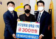 MG비산새마을금고, 서구장학회에 인재 육성 장학금 전달