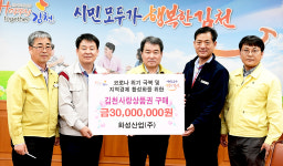 화성산업(주), 김천사랑상품권 3천만원 어치 통 큰 구매