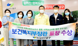 남구보건소, 보건복지부 장관 표창
