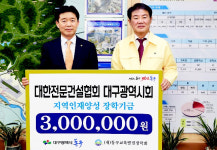 건설협회 대구시회, 동구교육발전장학회에 300만원 전해