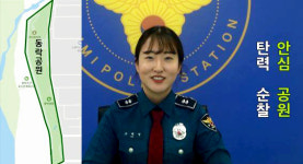 구미 진평파출소 고혜영 순경, 지역치안 UCC공모전 우수상