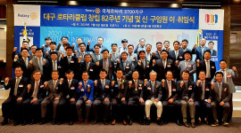 대구 첫 국제로타리 대구로타리클럽 창립 82돌 맞아