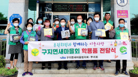 대구 구지면 새마을지도협·부녀회, 학생에 학용품 전달