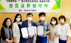 구미대, 대구 종로초·호산초 병설유치원과 상호교류 MOU