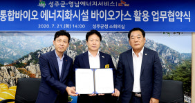성주군-영남에너지, 바이오가스 활용 협약