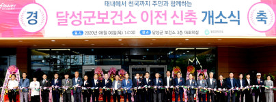 달성군보건소, 전국 최대규모 새 청사로