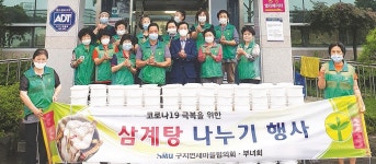 달성군 구지면 새마을지도자협·부녀회, 삼계탕 나눔 행사