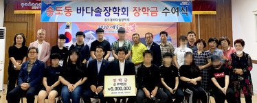 포항 바다솔장학회, 지역 중·고생에 장학금
