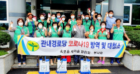 달성군 옥포읍 새마을협·부녀회, 코로나 방역 활동
