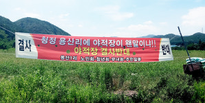 청정 용산리에 야적장 안돼요