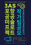 3AS 포항 공공미술 프로젝트 작가팀 공모