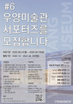 경주 우양미술관,  6기 우양서포터즈 모집