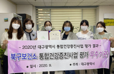 북구보건소, 市 통합건강증진사업 평가 우수