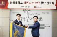 경일대, 태권도 선수단 창단 선포금메달리스트 손태진 감독 선임