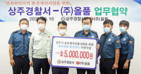 상주署, (주)올품과 범죄예방 환경개선사업 업무협약 체결