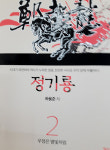 정기룡 장군과 역사 속으로 떠나보자