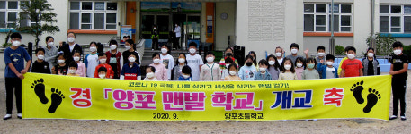 포항 양포초, 학생들 건강 증진을 위한 맨발학교 개교식