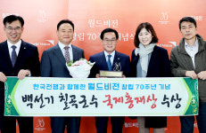 백선기 칠곡군수, 월드비전 국제총재상 수상