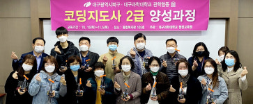 대구과학대학교, 코딩지도사 2급 양성과정 수료식