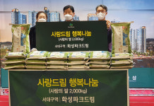 (주)화성산업, 대구 서구청에 쌀 2천㎏ 기탁