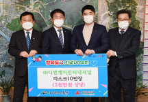 (주)디엔케이인터내셔널, 대구 동구에 마스크 10만장 쾌척