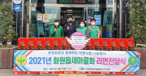 달성군 화원읍 새마을협의회·부녀회 라면 230박스 기탁