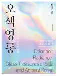 오색빛깔 담은 신라 유리, 한 달 더 본다