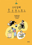 호오포노포노 하와이인들의 심리치유법