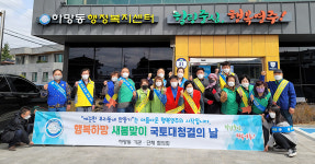 영주 하망동 행정복지센터 새봄맞이 국토대청결운동