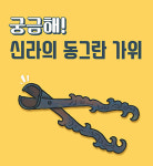 신라 사람들이 사용했던 가위라고?