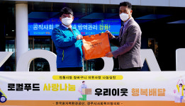 원자력환경公-경주시사회복지協 로컬푸드 사랑나눔 배달 캠페인