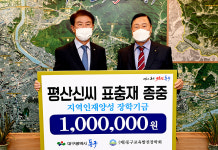 평산신씨 표충재 종중, 대구 동구에 지역인재육성 장학금 기탁