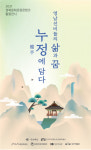 영남선비들의 삶과 꿈, 누정(樓亭)에 담다 경북도내 유명 누정 한곳에