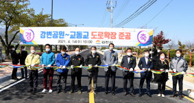 김천시, 강변공원∼교동교 도로확장 준공식