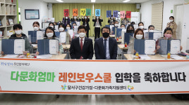 대구 달서구, 다문화엄마 레인보우스쿨 입학식 개최