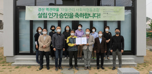 경산시 역전마을 마을관리 사회적협동조합 인가
