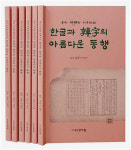 한글과 한자의 아름다운 동행을 꿈꾸며
