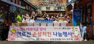 평화시당 닭똥집명물거리상우회, 가정의달 어르신 치킨 나눔