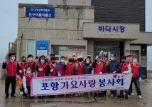 원진사, 포항가요사랑봉사회와 도구해수욕장 정화 활동