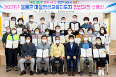 울릉도 마을 평생교육지도자양성…마을단위 평생학습 활성화 앞장